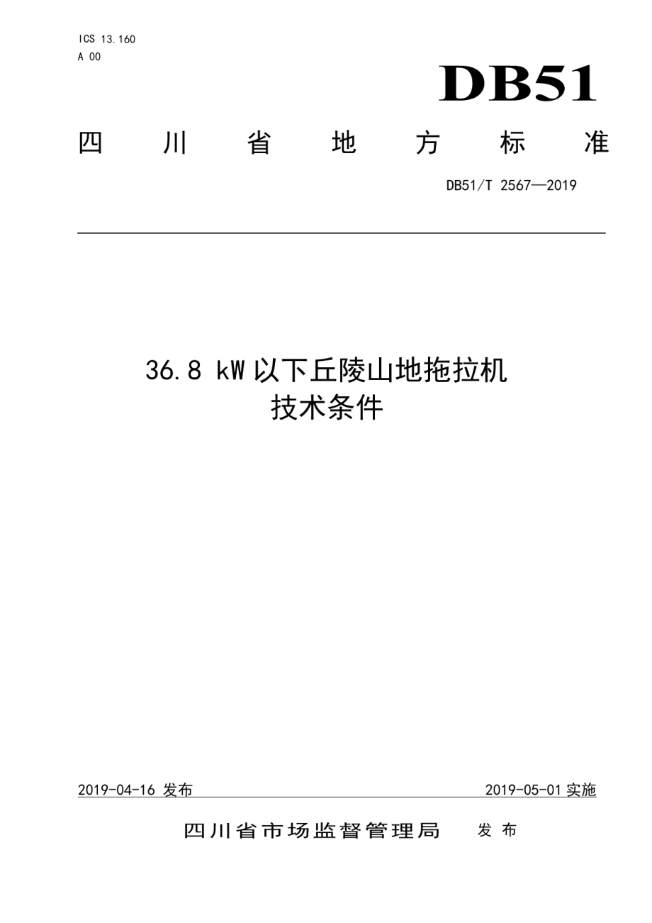 DB51T 2567-2019 36.8 kW以下丘陵山地拖拉机技术条件.pdf_第1页