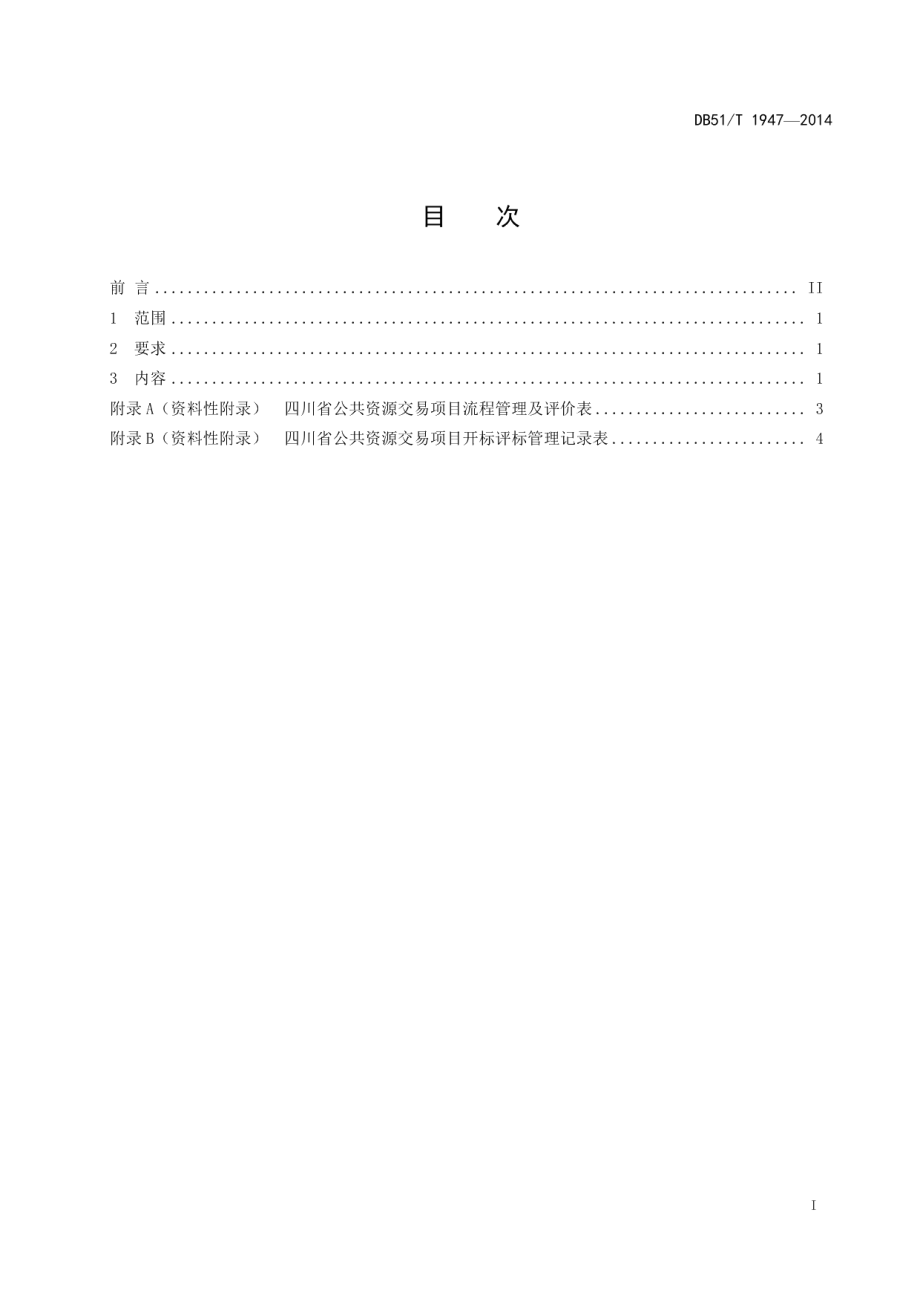 DB51T 1947-2014 公共资源交易组织现场管理服务规范.pdf_第2页