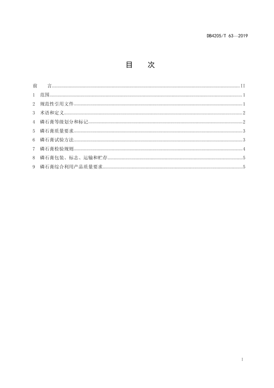 磷石膏及其综合利用产品质量标准 DB4205T 63-2019.pdf_第2页