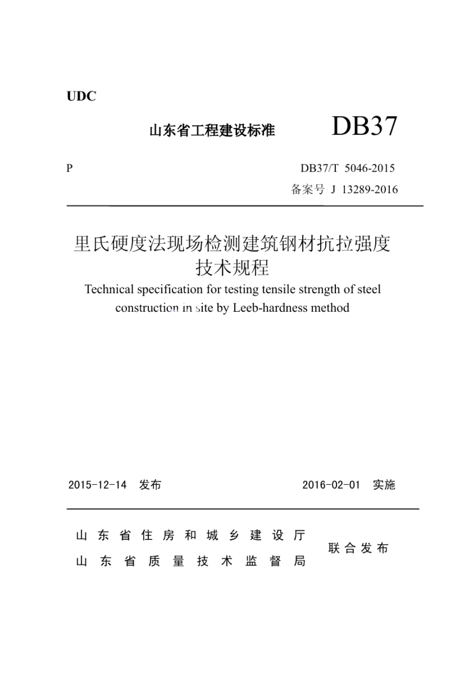 里氏硬度法现场检测建筑钢材抗拉强度技术规程 DB37T 5046-2015.pdf_第1页