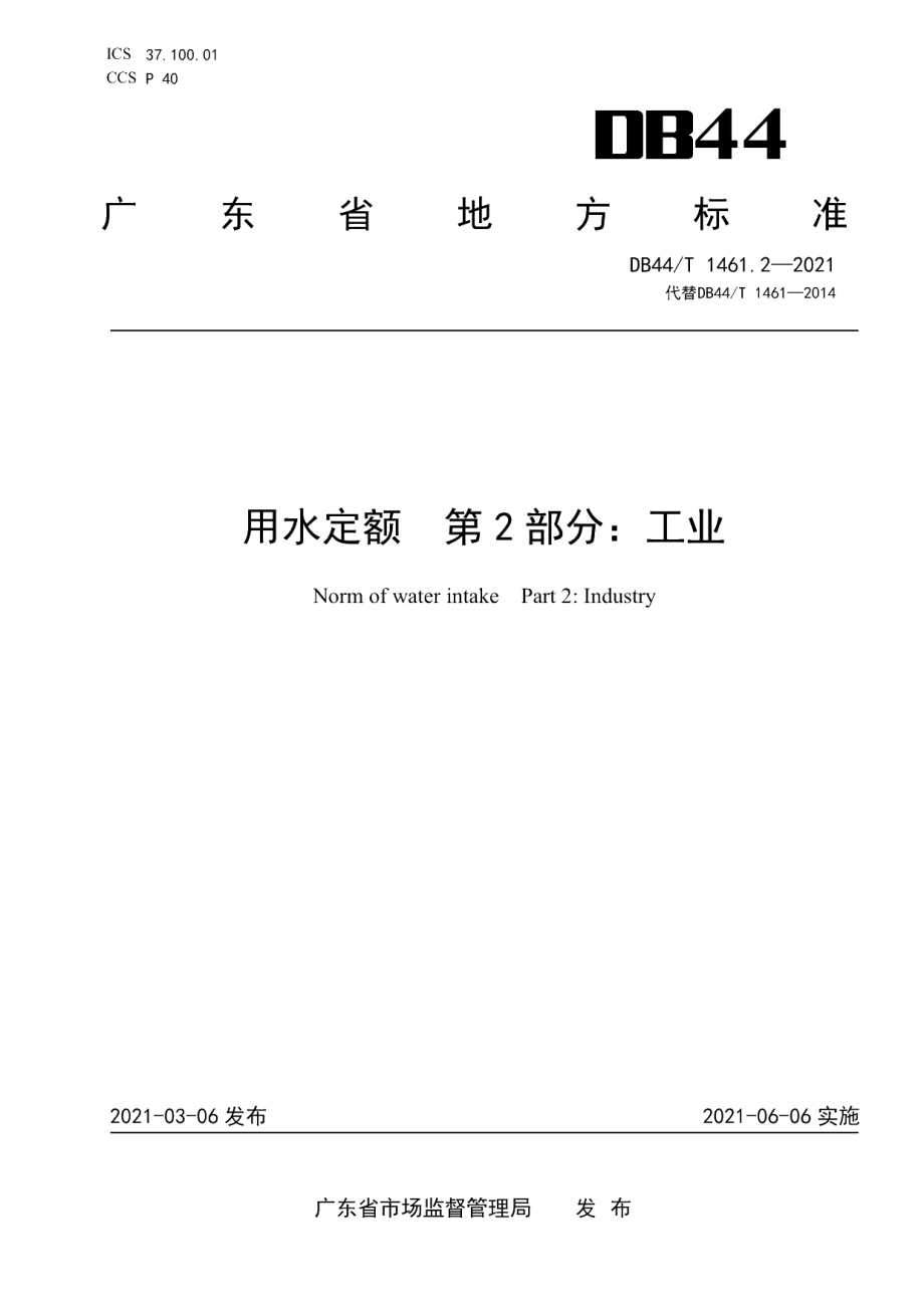 DB44T 1461.2-2021 用水定额 第2部分：工业.pdf_第1页