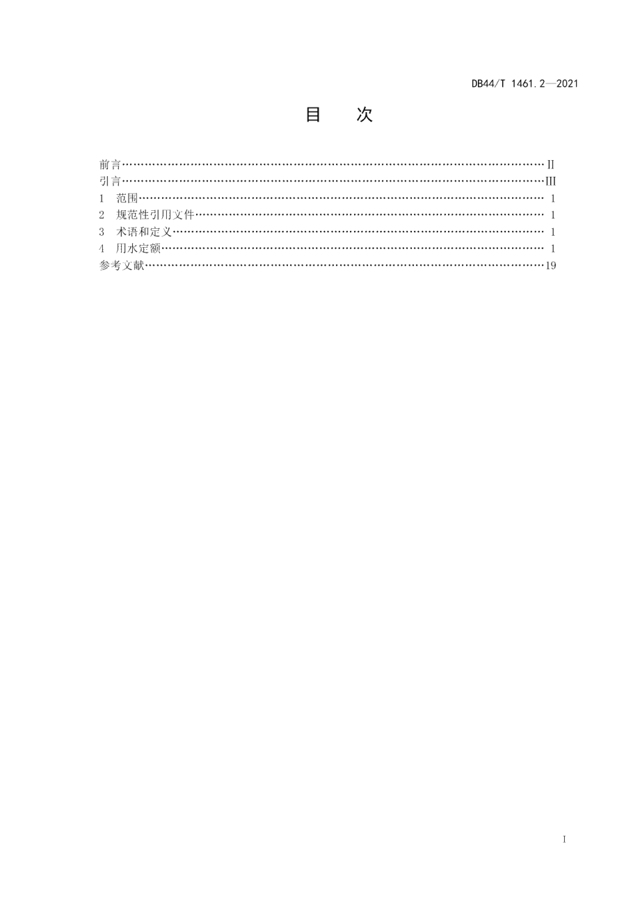 DB44T 1461.2-2021 用水定额 第2部分：工业.pdf_第2页