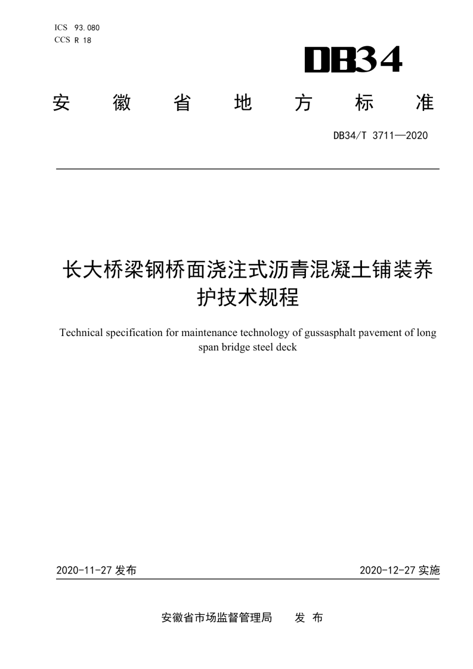 长大桥梁钢桥面浇注式沥青混凝土铺装养护技术规程 DB34T 3711-2020.pdf_第1页