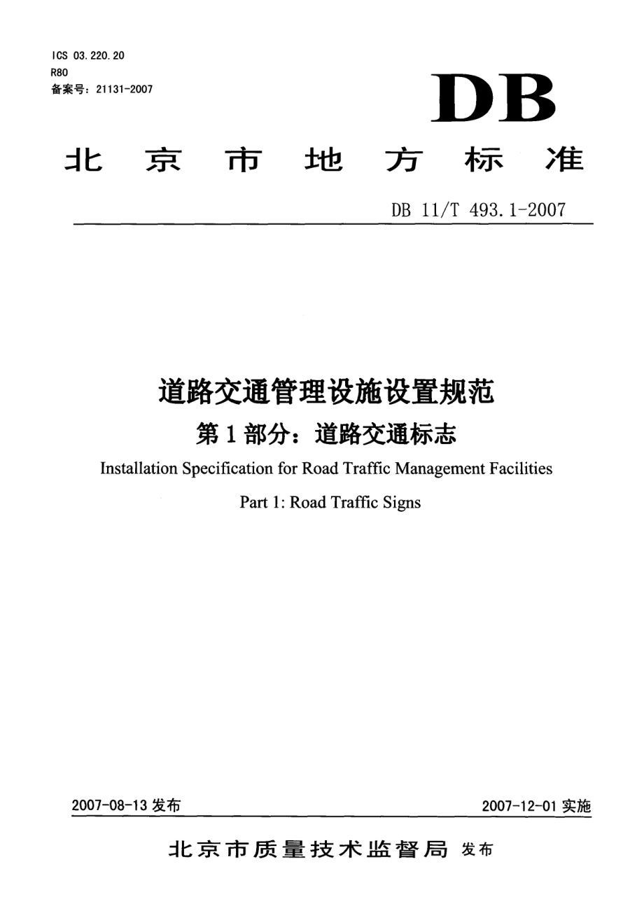 道路交通管理设施设置规范 第1部分 道路交通标志 DB11T 493.1-2007.pdf_第1页