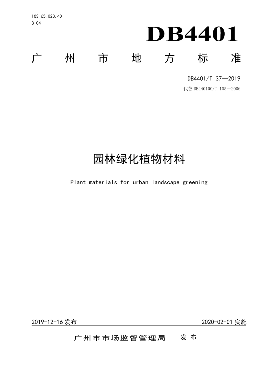 DB4401T 37-2019 园林绿化植物材料.pdf_第1页