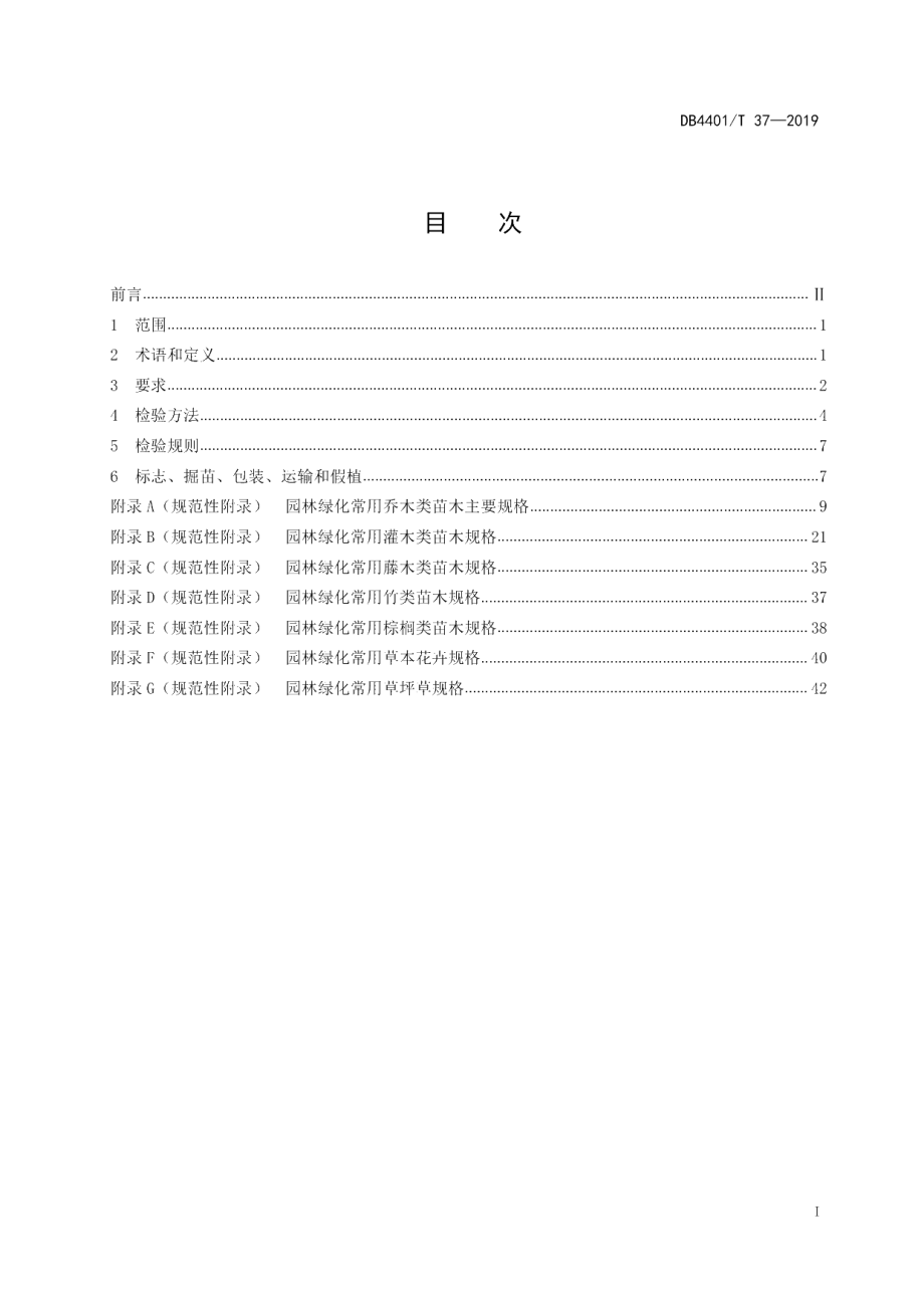 DB4401T 37-2019 园林绿化植物材料.pdf_第2页