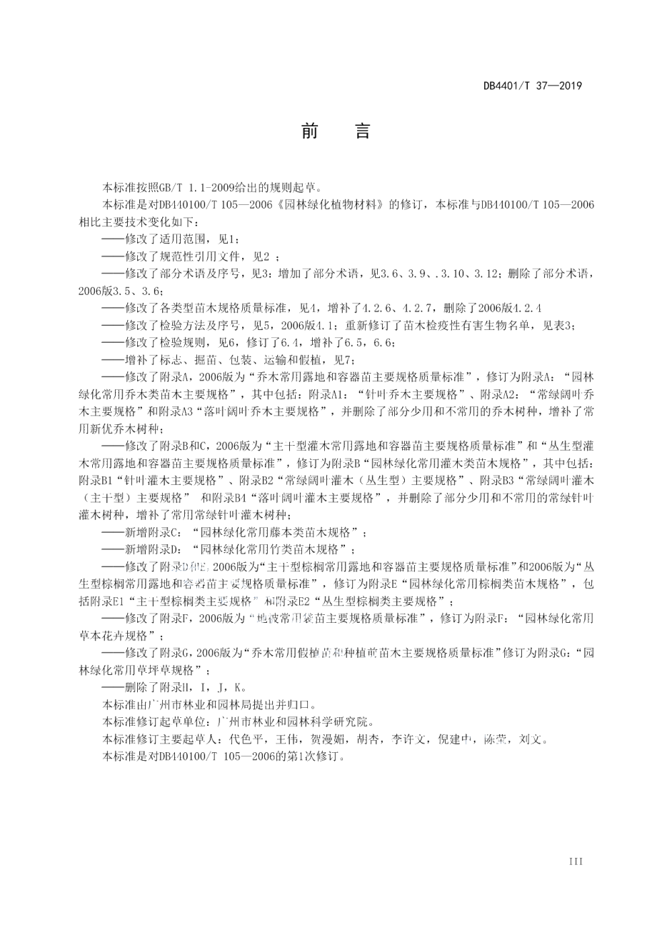 DB4401T 37-2019 园林绿化植物材料.pdf_第3页