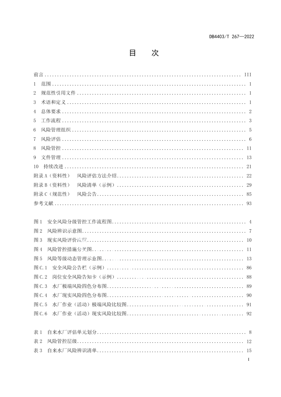 DB4403T 267-2022 自来水厂安全风险分级管控工作指南.pdf_第2页