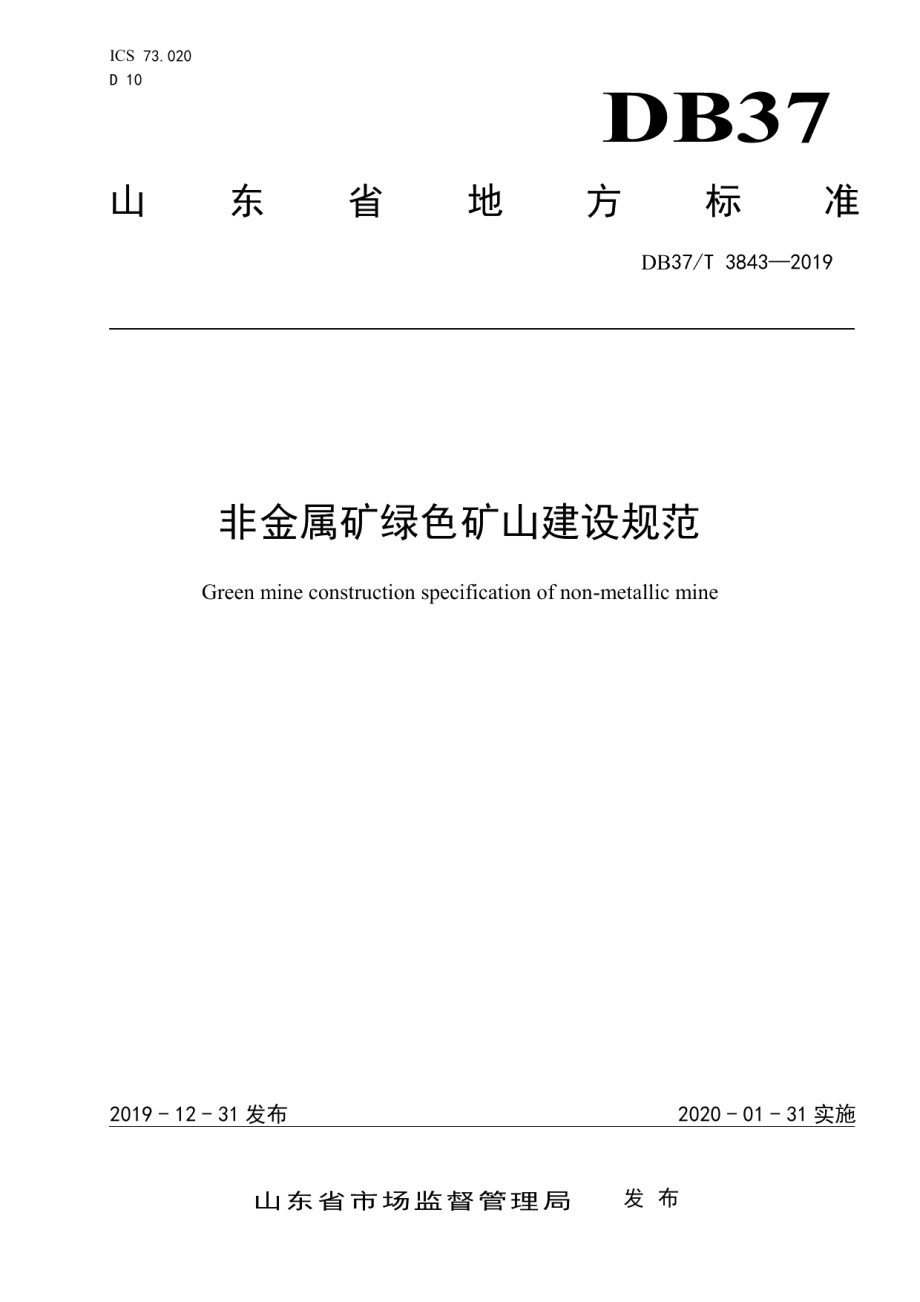 非金属矿绿色矿山建设规范 DB37T 3843—2019.pdf_第1页