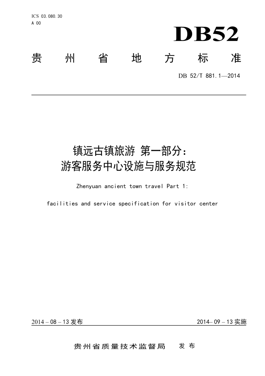 镇远古镇旅游 第一部分：游客服务中心实施与服务规范 DB52T 881.1-2014.pdf_第1页