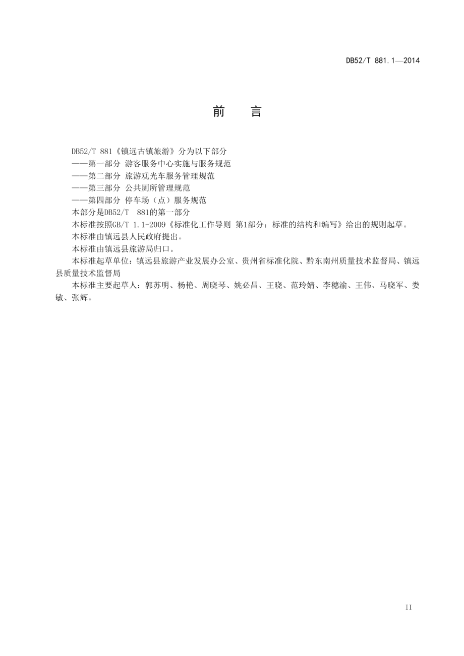 镇远古镇旅游 第一部分：游客服务中心实施与服务规范 DB52T 881.1-2014.pdf_第3页