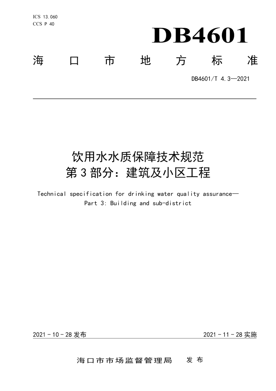 DB4601T 4.3—2021 饮用水水质保障技术规范 第3部分：建筑及小区工程.pdf_第1页