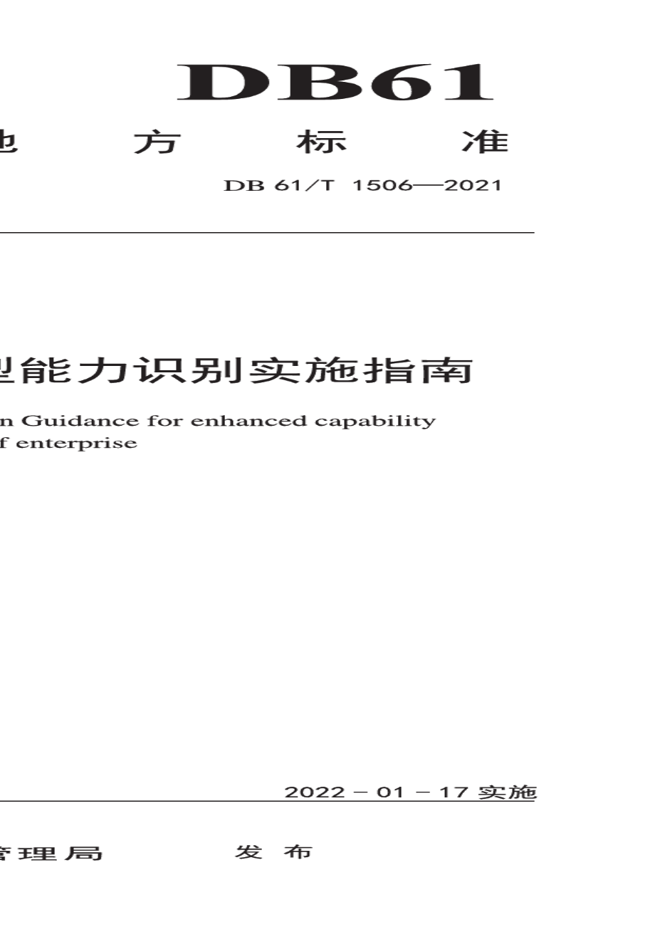 DB61T 1506-2021 数字化转型 企业新型能力识别实施指南.pdf_第1页