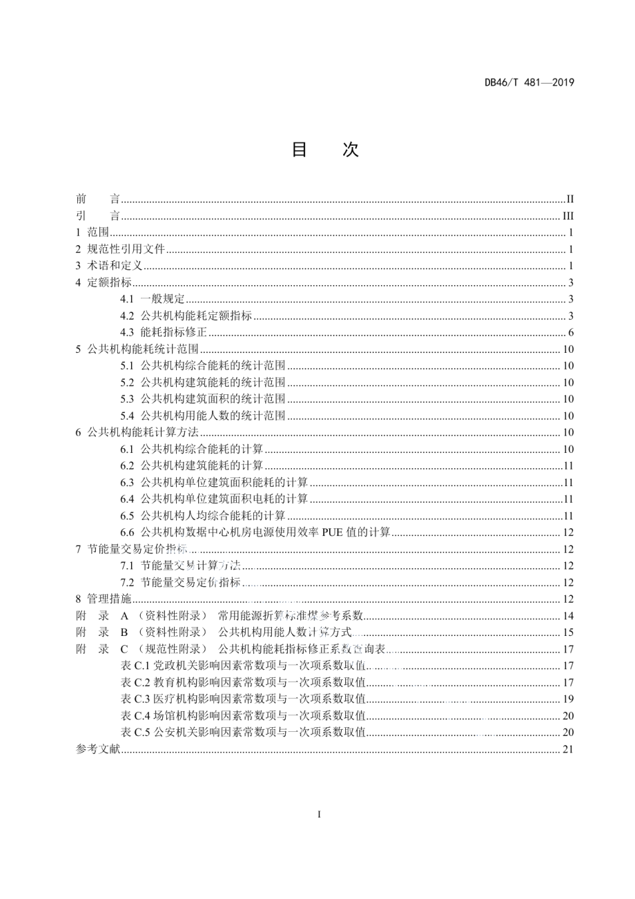 DB48T 481-2019 海南省公共机构能耗定额标准.pdf_第2页