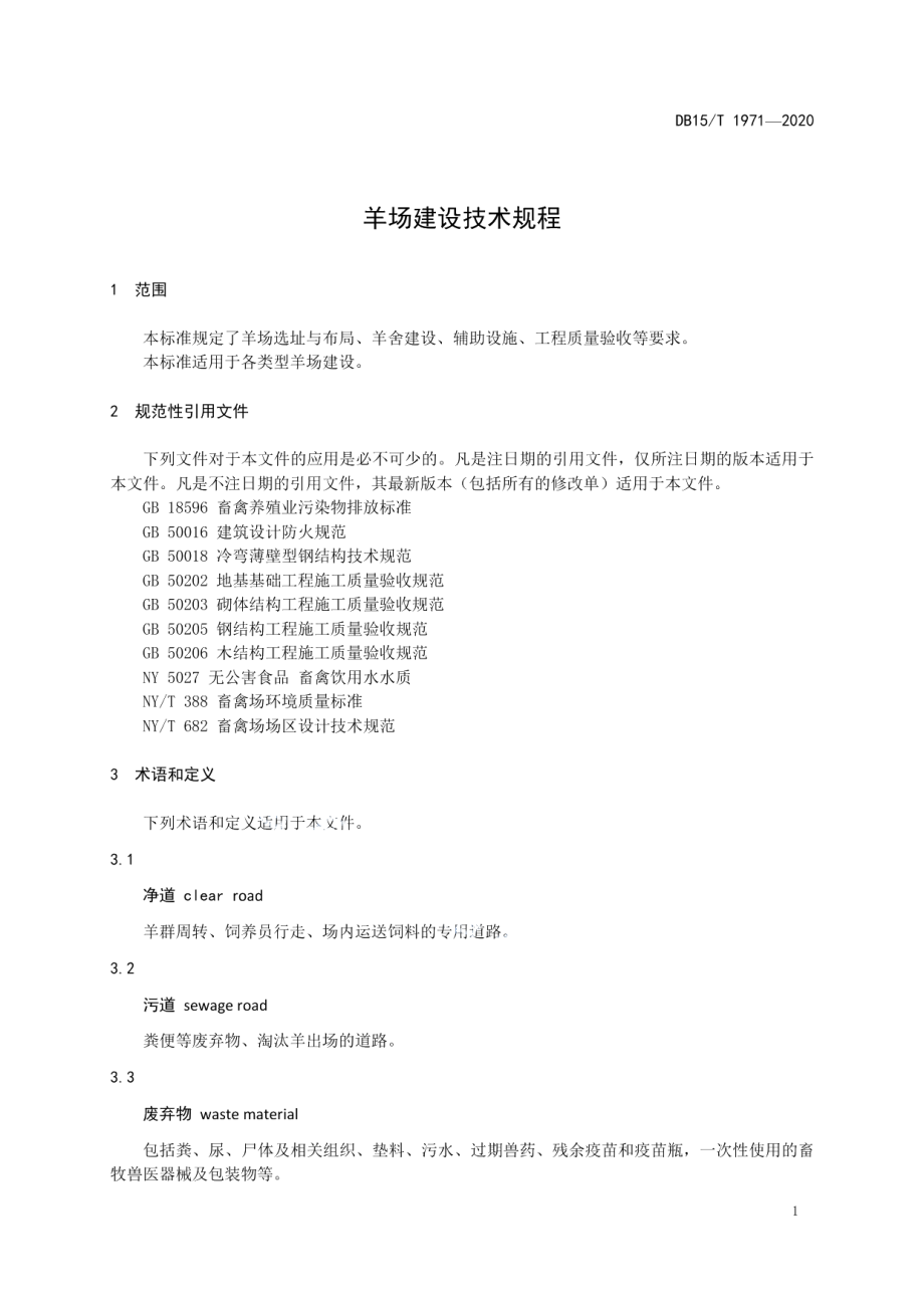 羊场建设技术规程 DB15T 1971—2020.pdf_第3页