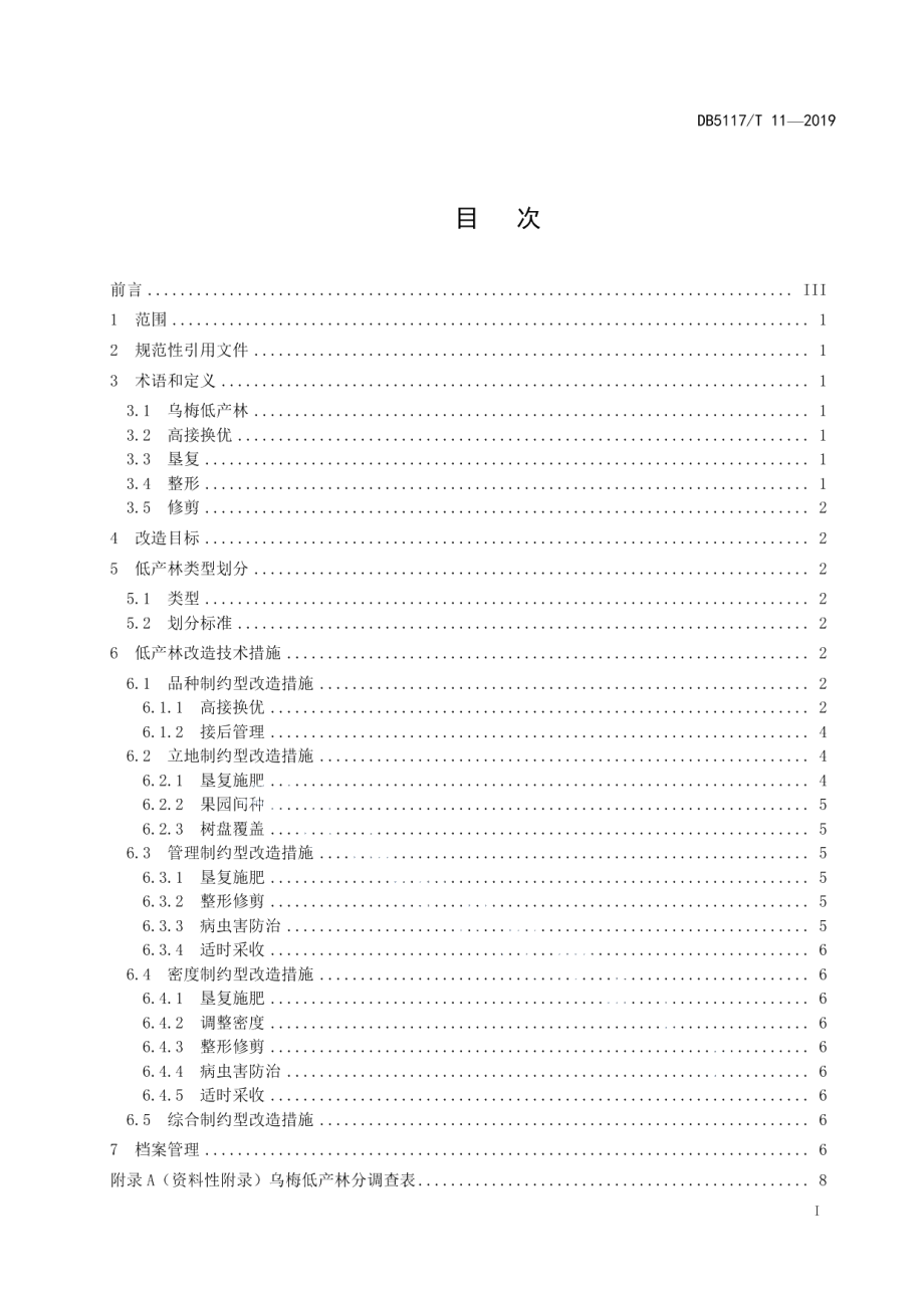 DB5117T 11-2019 乌梅低产林改造技术规程.pdf_第2页