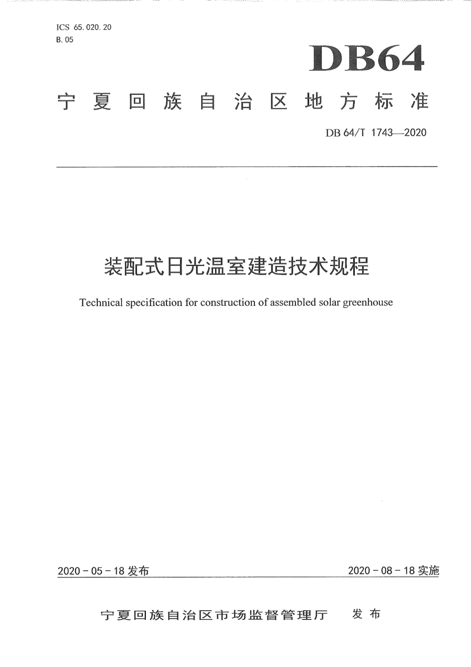 DB64T 1743-2020 装配式日光温室建造技术规程.pdf_第1页