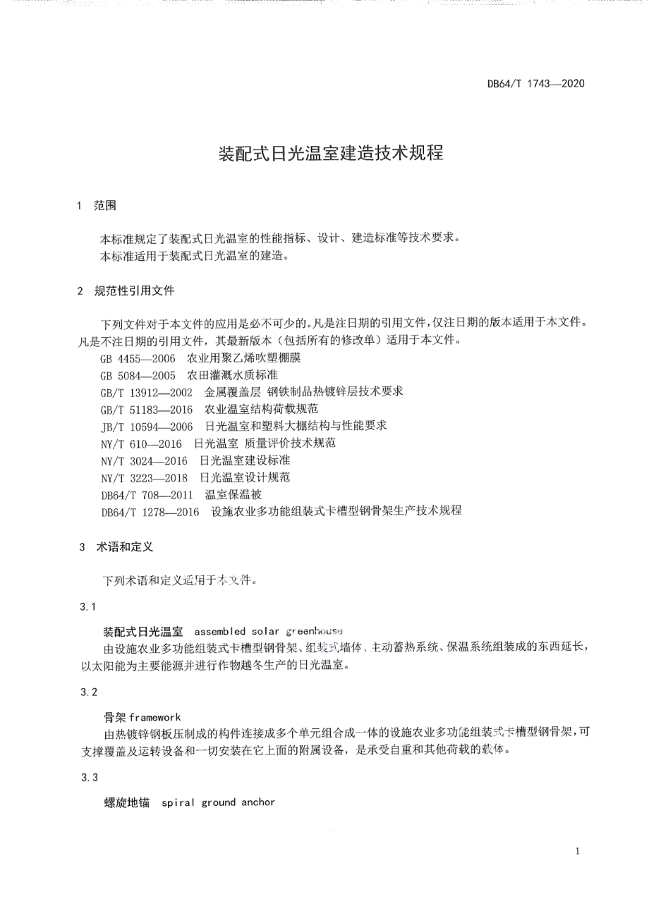 DB64T 1743-2020 装配式日光温室建造技术规程.pdf_第3页