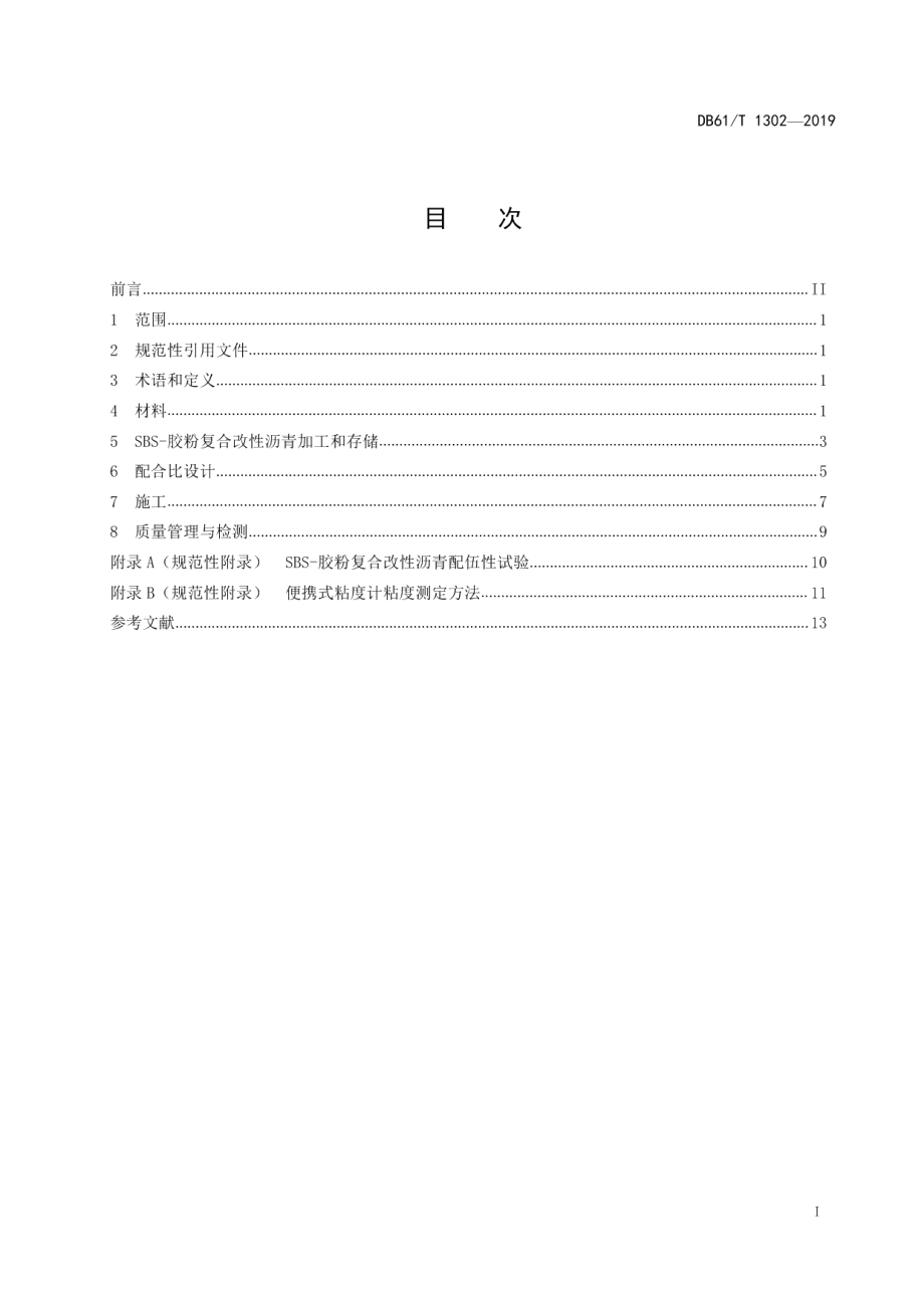 DB61T 1302-2019 SBS-胶粉复合改性沥青路面施工技术规范.pdf_第2页