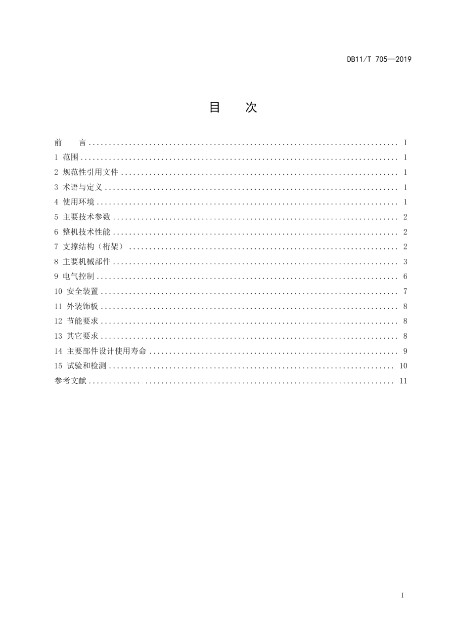 重型自动扶梯和重型自动人行道技术要求 DB11T 705-2019.pdf_第2页