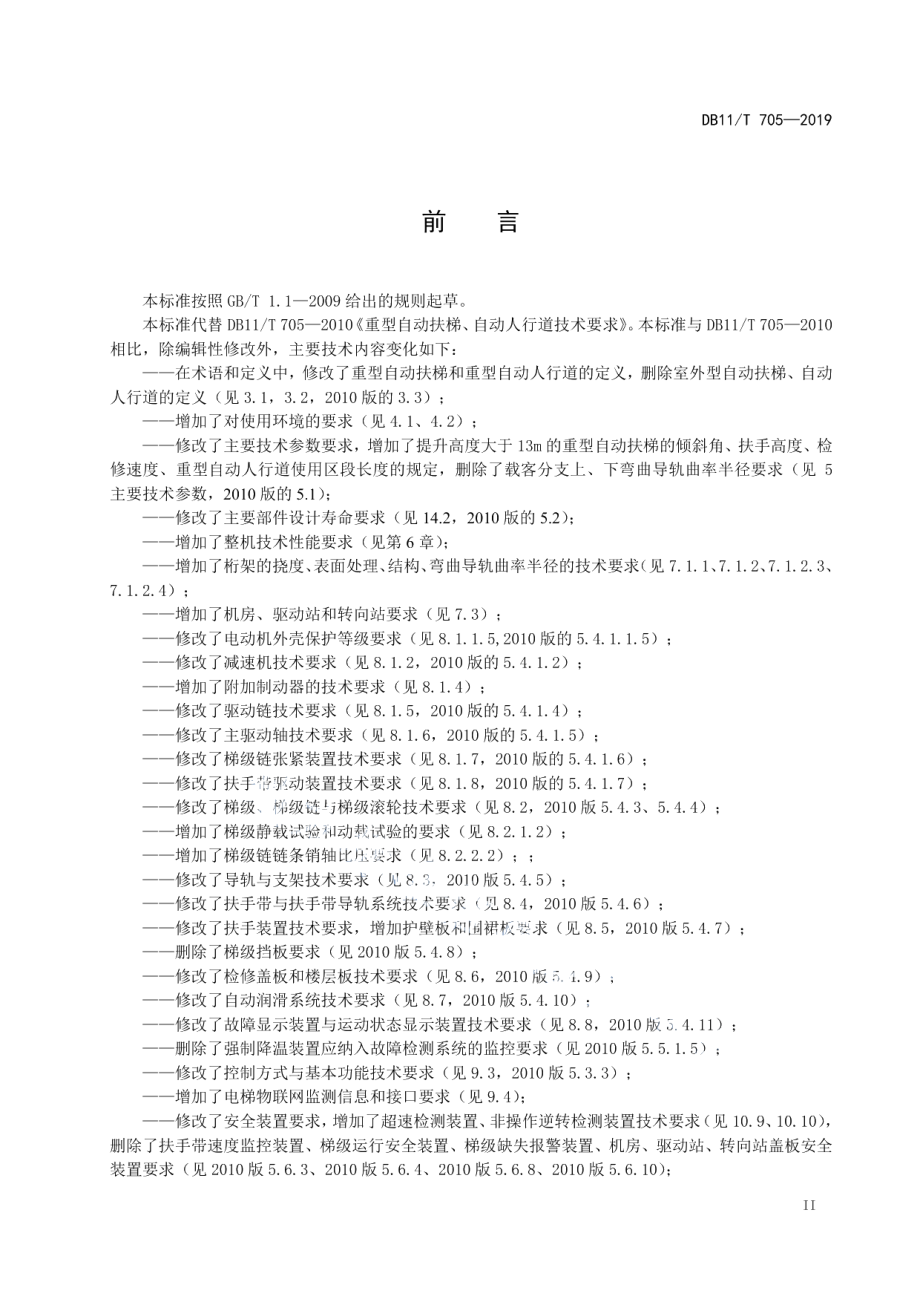 重型自动扶梯和重型自动人行道技术要求 DB11T 705-2019.pdf_第3页