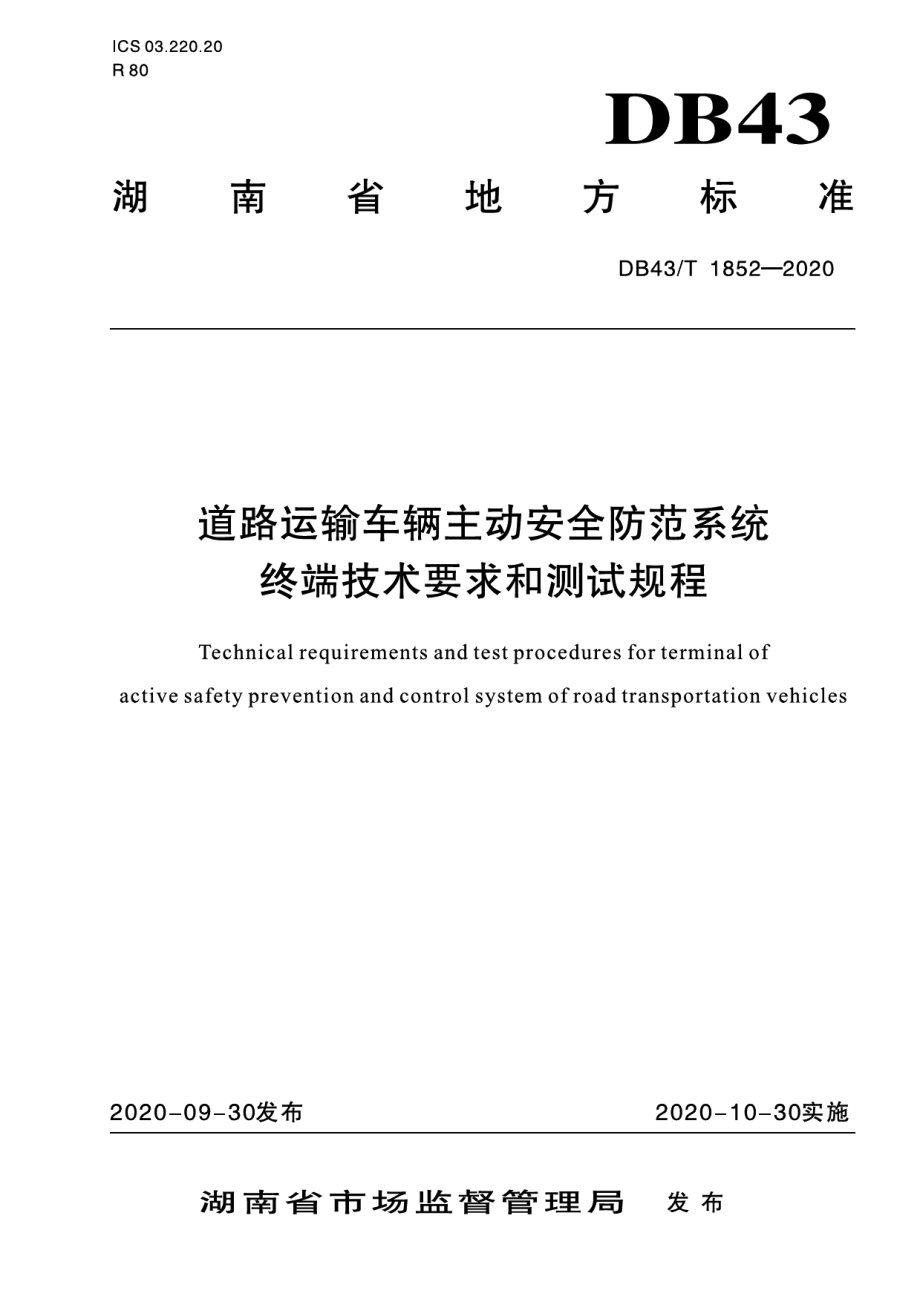 道路运输车辆主动安全防范系统终端技术要求和测试规程 DB43T 1852-2020.pdf_第1页