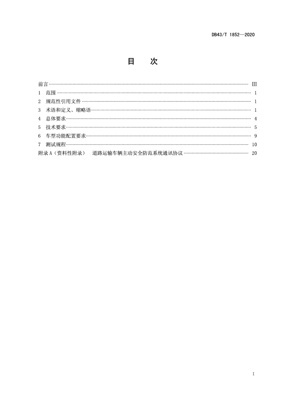 道路运输车辆主动安全防范系统终端技术要求和测试规程 DB43T 1852-2020.pdf_第2页