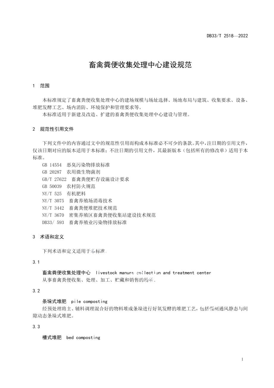 畜禽粪便收集处理中心建设规范 DB33T 2518-2022.pdf_第3页