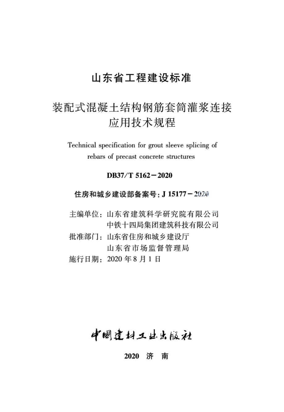 装配式混凝土结构钢筋套筒灌浆连接应用技术规程 DB37T 5162-2020.pdf_第2页