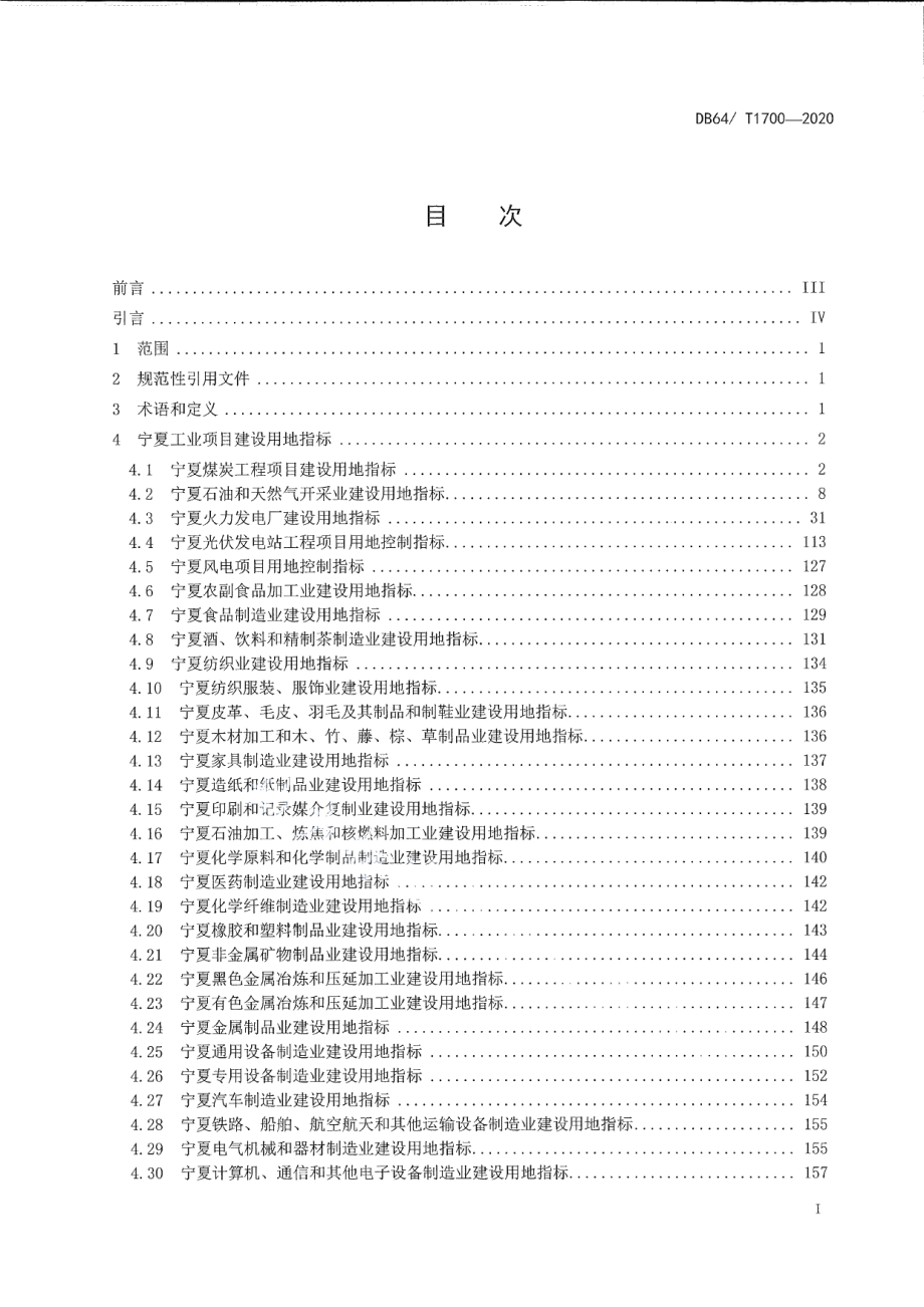 DB64T 1700-2020 宁夏工业项目建设用地控制指标.pdf_第2页