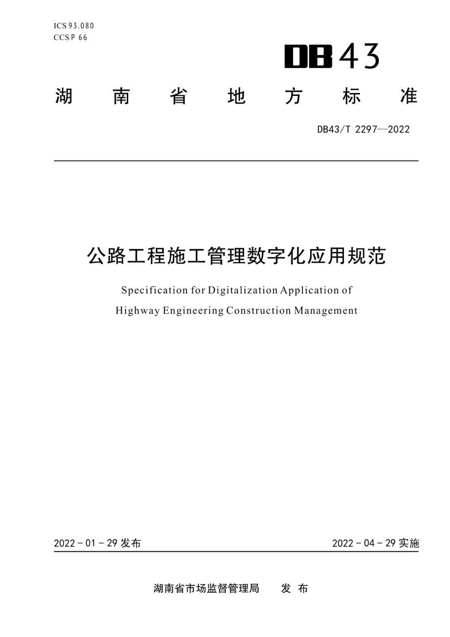 DB43T 2297-2022 公路工程施工管理数字化应用规范.pdf_第1页