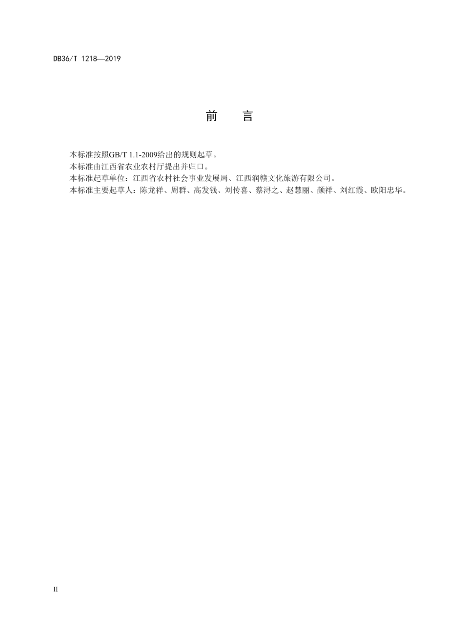 美丽休闲乡村建设规范 DB36T 1218-2019.pdf_第3页