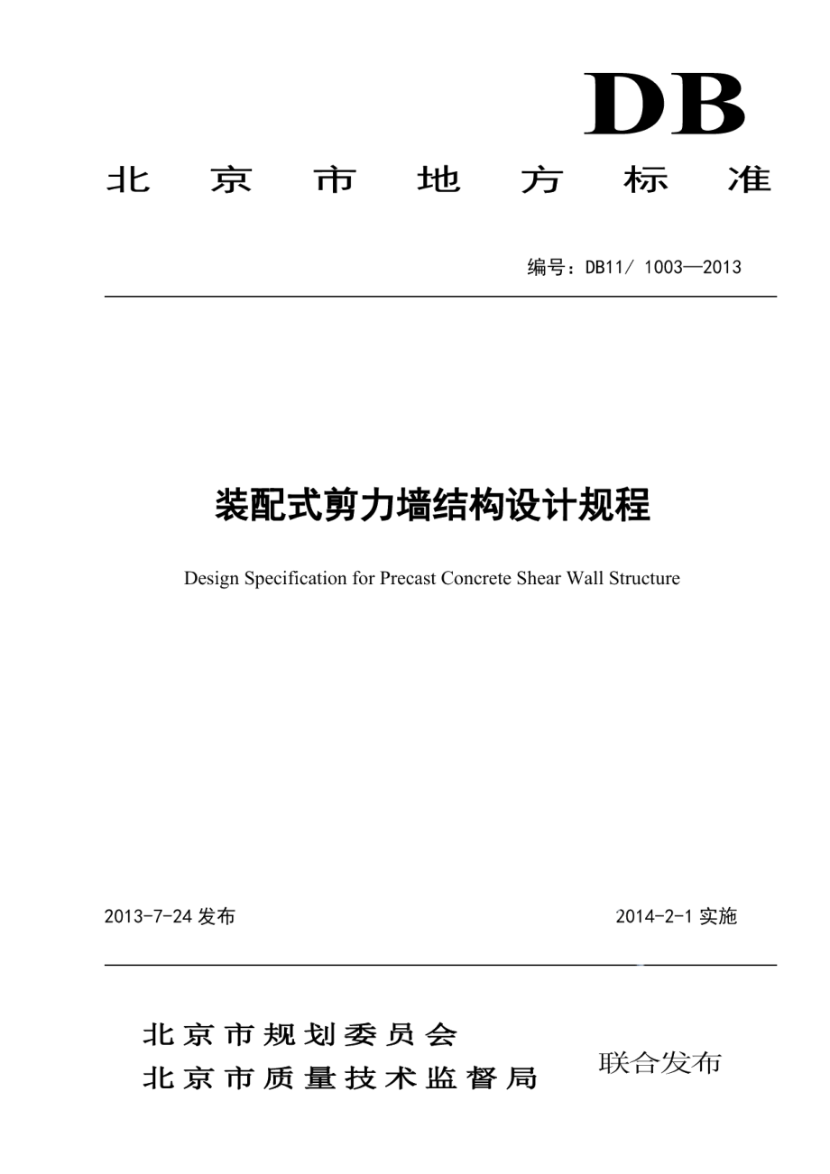 装配式剪力墙结构设计规程 DB11 1003-2013.pdf_第1页