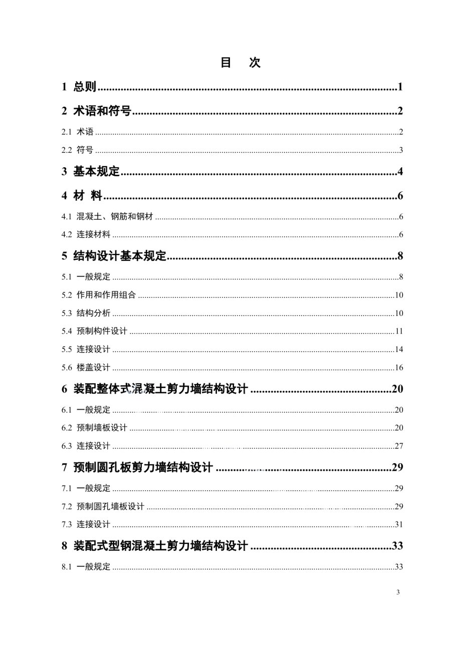 装配式剪力墙结构设计规程 DB11 1003-2013.pdf_第3页