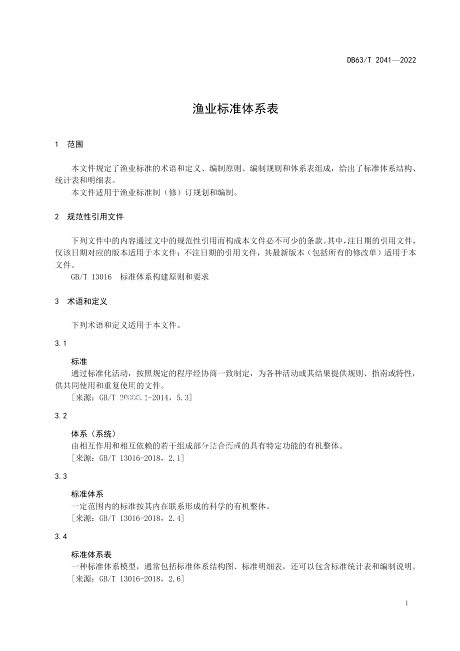 DB63T 2041-2022 渔业标准体系表.pdf_第3页