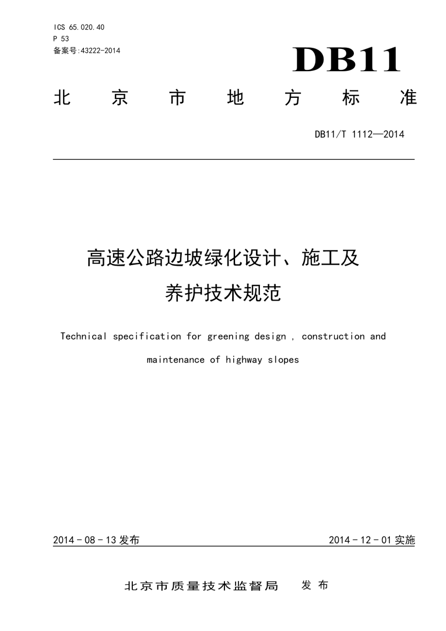 高速公路边坡绿化设计、施工及养护技术规范 DB11T 1112-2014.pdf_第3页