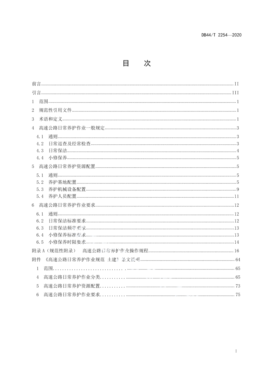 高速公路日常养护作业规范 土建 DB44T 2254-2020.pdf_第2页