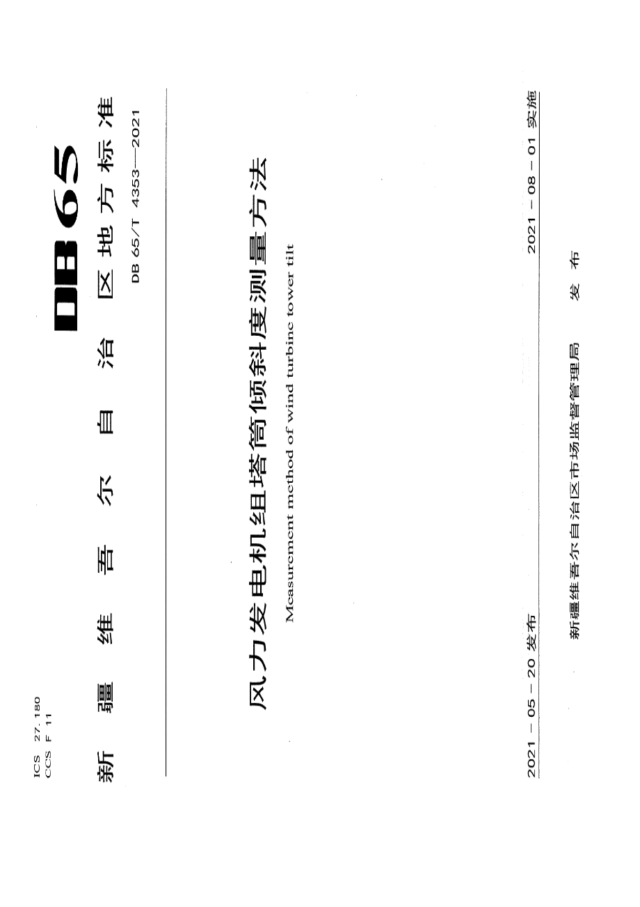 DB65T 4353-2021 风力发电机组塔筒倾斜度测量方法.pdf_第1页