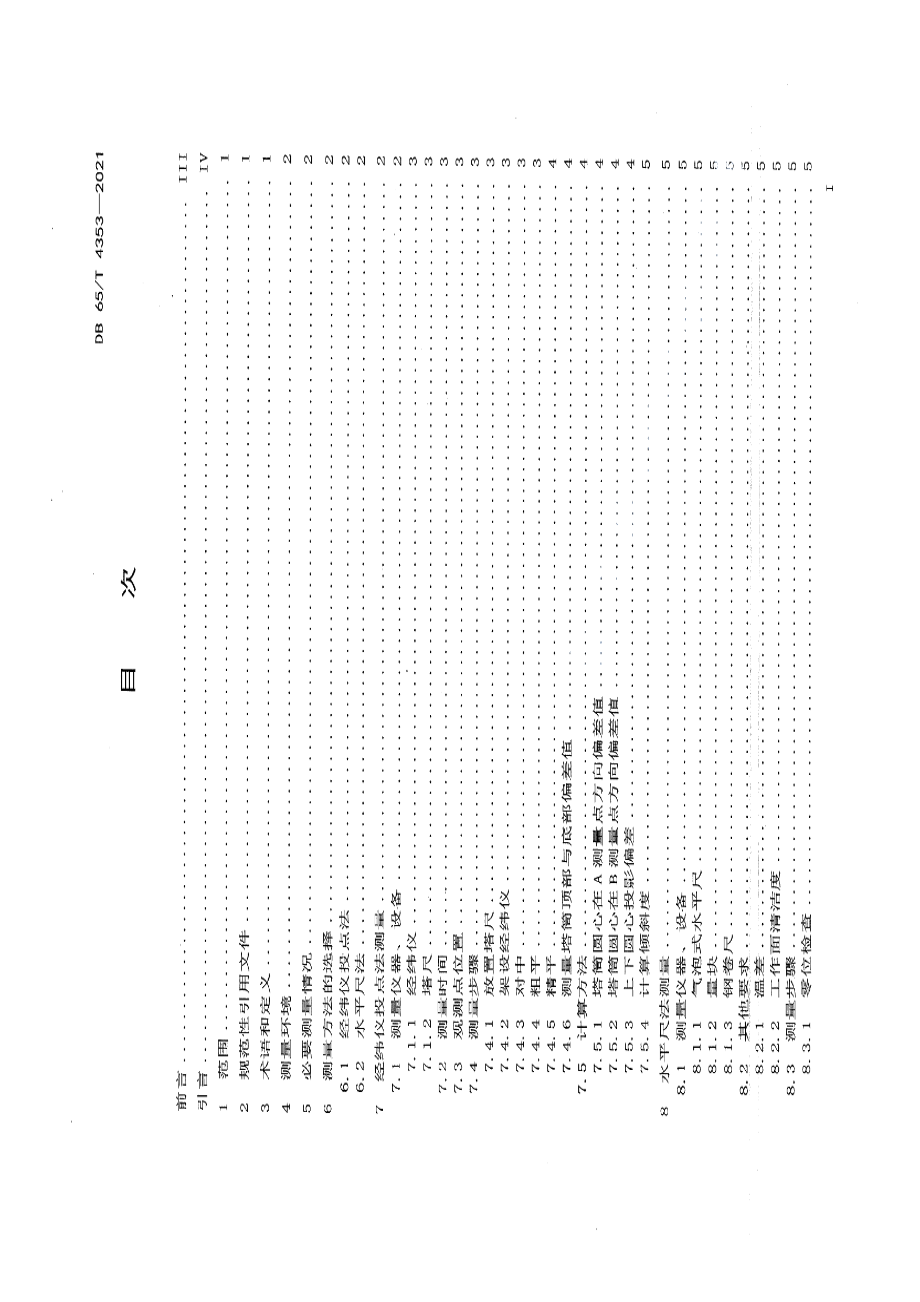 DB65T 4353-2021 风力发电机组塔筒倾斜度测量方法.pdf_第2页