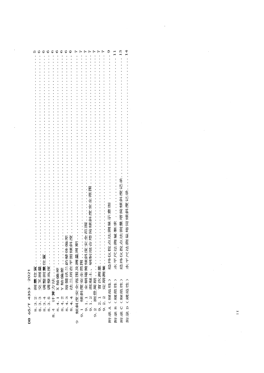 DB65T 4353-2021 风力发电机组塔筒倾斜度测量方法.pdf_第3页