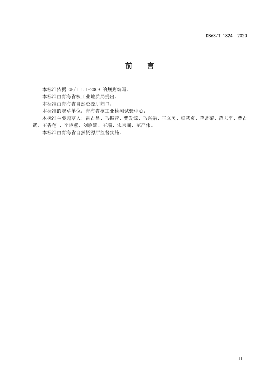 DB63T 1824-2020 土壤中有效硫的测定 电感耦合等离子体发射光谱法.pdf_第3页