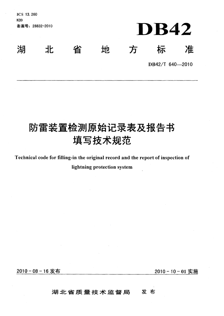 防雷装置检测原始记录表及报告书填写技术规范 DB42T 640-2010.pdf_第1页