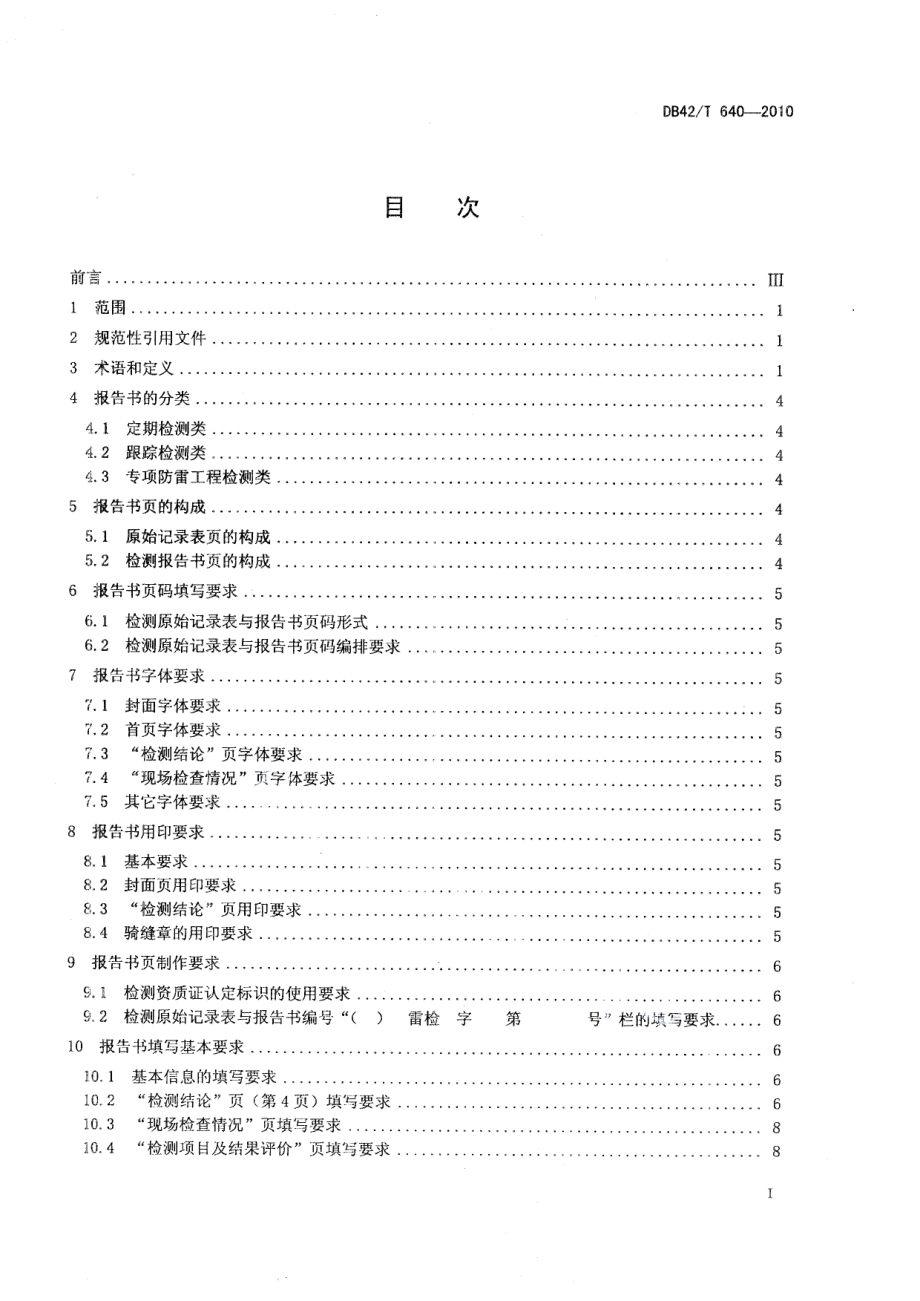 防雷装置检测原始记录表及报告书填写技术规范 DB42T 640-2010.pdf_第2页