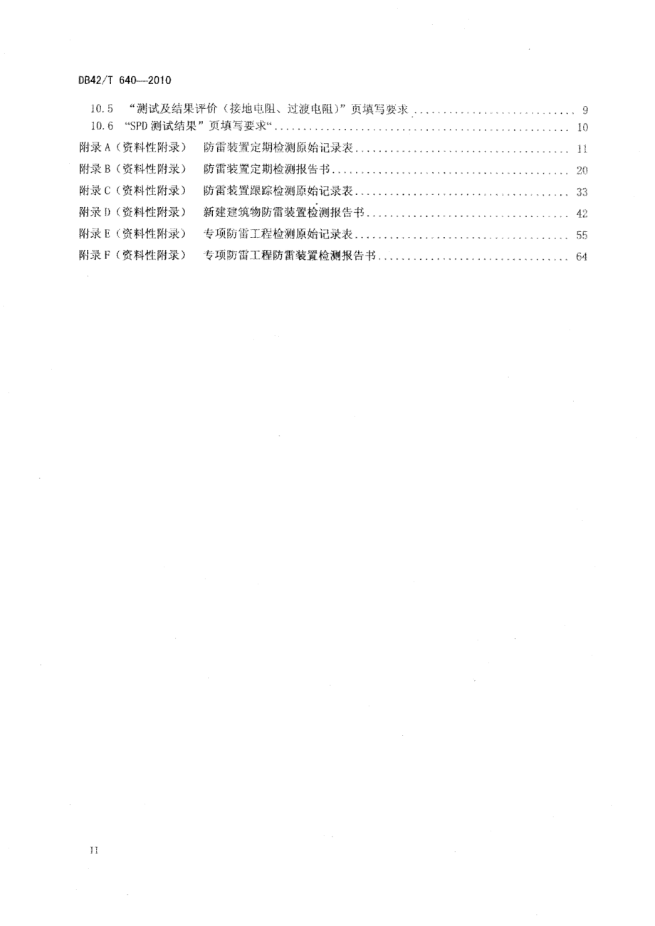 防雷装置检测原始记录表及报告书填写技术规范 DB42T 640-2010.pdf_第3页