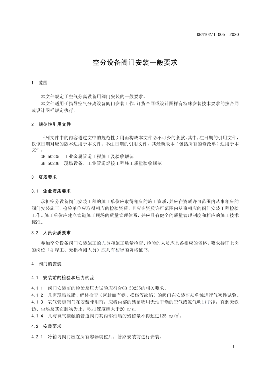 空分设备阀门安装一般要求 DB4102T 005-2020.pdf_第3页