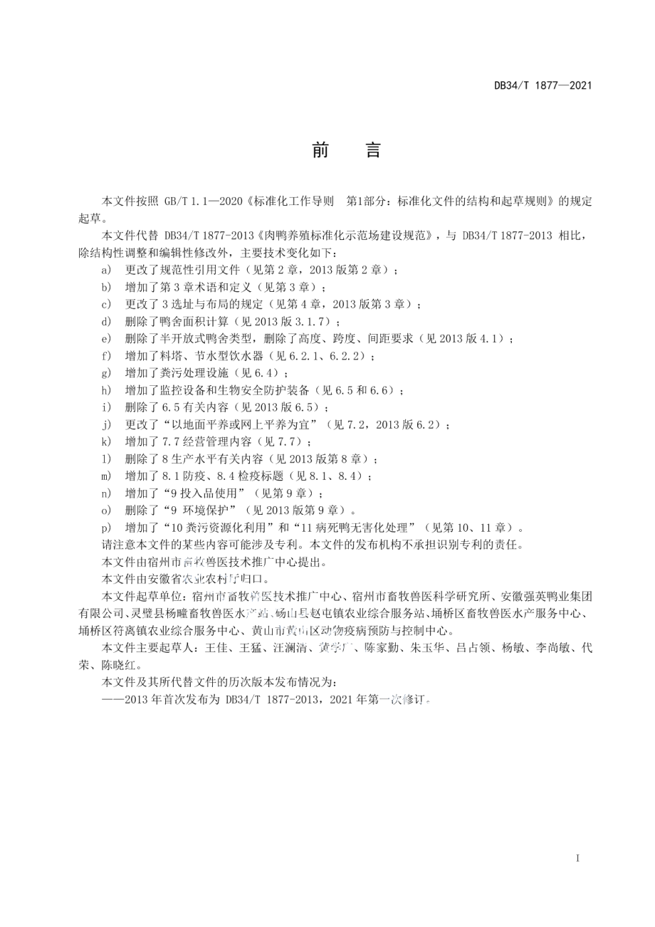 肉鸭养殖标准化示范场建设规范 DB34T 1877-2021.pdf_第2页