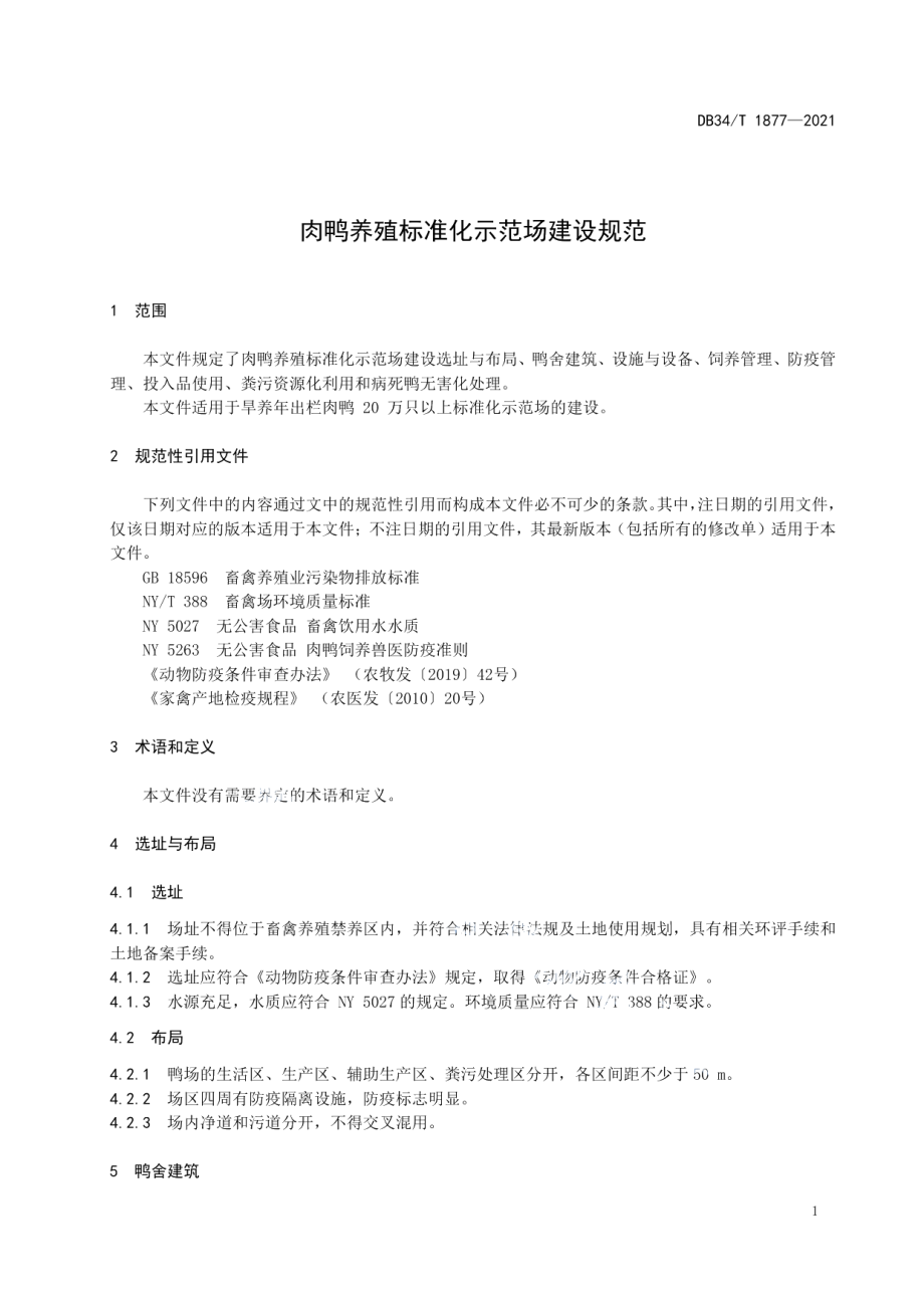 肉鸭养殖标准化示范场建设规范 DB34T 1877-2021.pdf_第3页