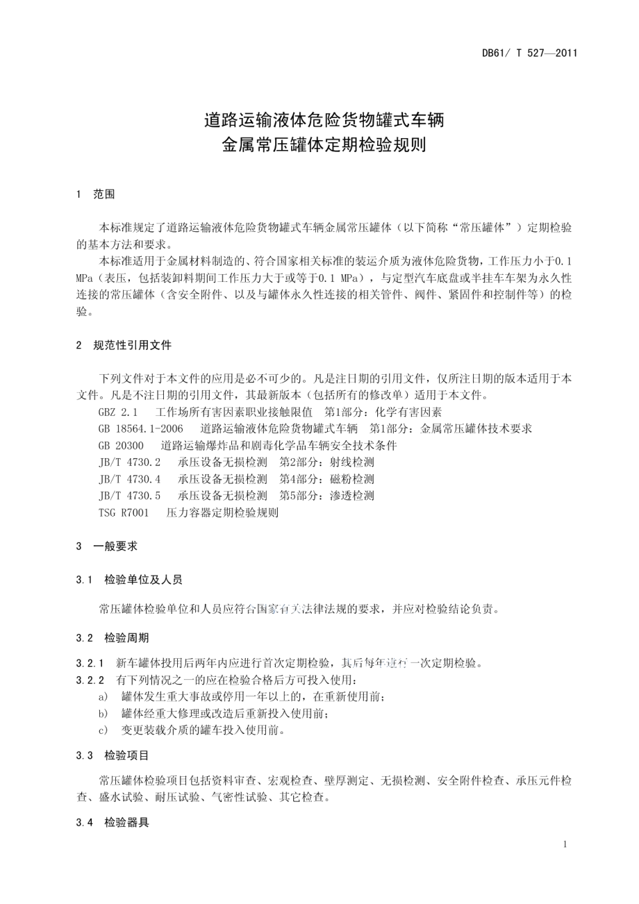 道路运输液体危险货物罐式车辆金属常压罐体定期检验规则 DB61T 527-2011.pdf_第3页