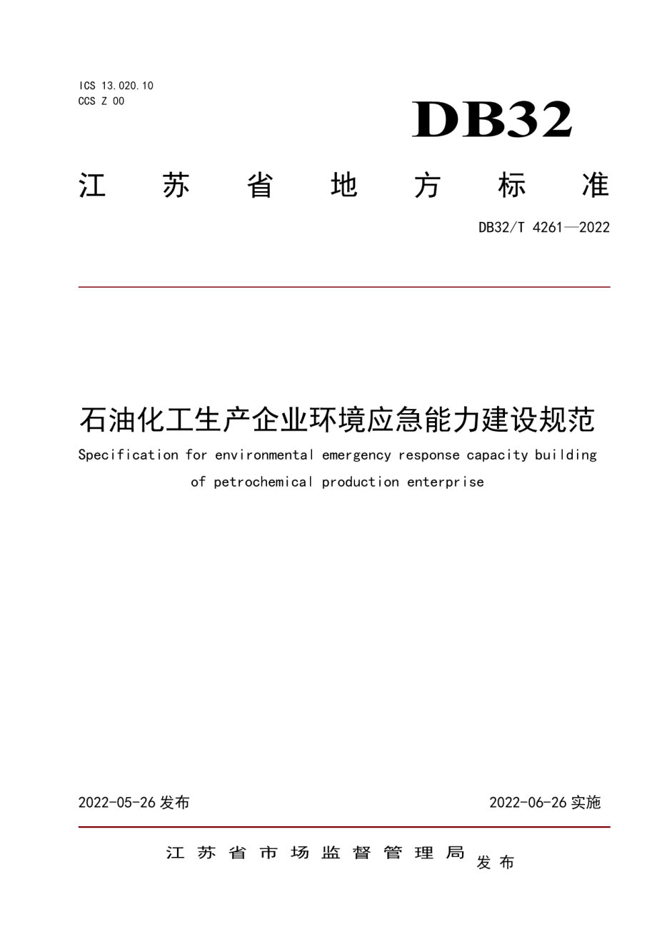 石油化工环境应急能力建设规范 DB32T 4261-2022.pdf_第1页