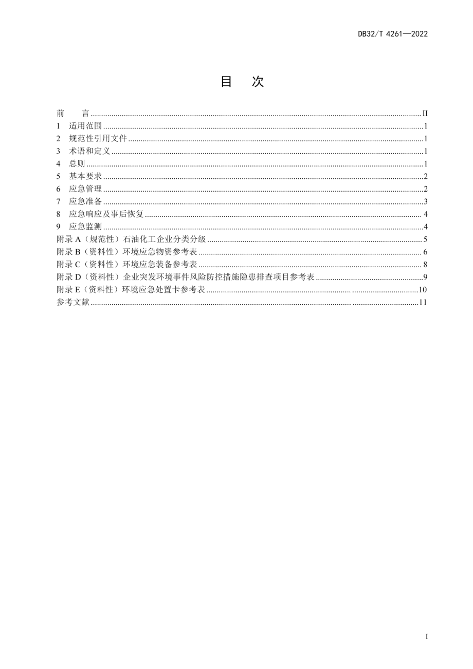 石油化工环境应急能力建设规范 DB32T 4261-2022.pdf_第2页